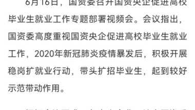 国资委＆人社部消息：国企大扩招，点名欢迎留学生！