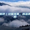 上海2022年1月第1批居转户公示名单，1692人