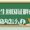 留学生回国证明在国内怎么办