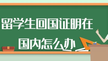 留学生回国证明在国内怎么办