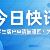 2021上海留学生落户 ｜落户申请被退回？这篇文章也许能帮到你！