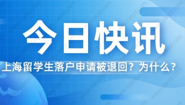 2021上海留学生落户 ｜落户申请被退回？这篇文章也许能帮到你！