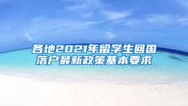 各地2021年留学生回国落户最新政策基本要求