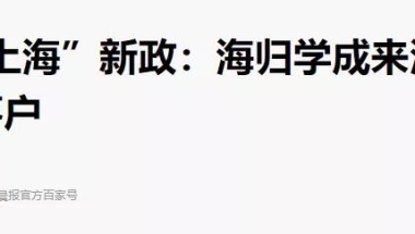 海归学成归来，可直接落户上海？2020上海新政来了