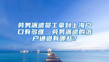 深圳落户新政，30天10万人次火爆咨询！快来看看你是否符合条件！