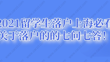 2021留学生落户上海必看,关于落户的的七问七答!