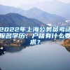 2021年拥有海南居住证对落户海南能起到什么作用呢？