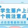 2021留学生落户上海：个税注意点汇总