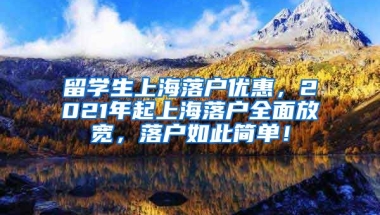 留学生上海落户优惠，2021年起上海落户全面放宽，落户如此简单！