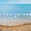 上海最经济的几种落户方式