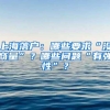 2020年广东省内应届毕业生办理深户的攻略指南参考