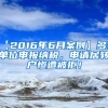 【2016年6月案例】多家单位申报纳税，申请居转户惨遭被拒！