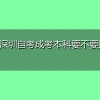 报读深圳自考成考本科要不要报班好？