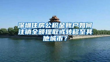 深圳创投界再迎政策红利！新落户及存量机构最高可争取2000万奖励，首创探索头部创投上市制度