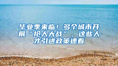 国内对待海外留学生有哪些优待政策？