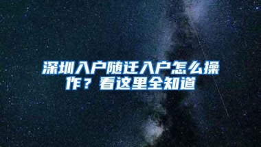 “深户”凭什么价值180万？“非深户”跟“深户”究竟差在哪？