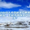 蓬江区“3个100人才引育工程”第二期人才引进公告