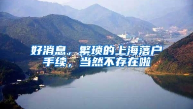 毕业生关于档案和户口的12个关键问题，还有那些你不知道的坑！