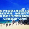 留学生国外工作后回上海还能落户吗，法律咨询： 在外地工作过的海外留学人员还能落户上海吗