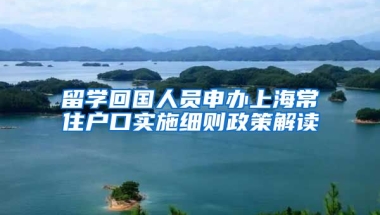 留学回国人员申办上海常住户口实施细则政策解读