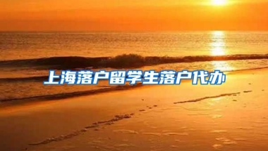 上海落户留学生落户代办