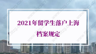 留学生落户上海档案问题1：出国前读的是国际高中，档案在学校吗？