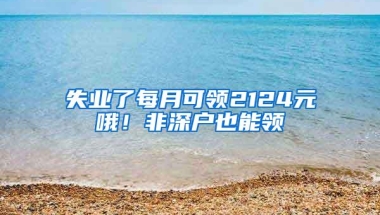 非深户面对社保断缴，多数人毫不在意，办事的时候满脸尽显后悔！