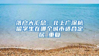 疫情现状，各区人才服务中心办理居住证积分、落户服务指南