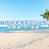 深圳能随意挂户口吗？对我有什么影响？该不该答应？