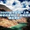 2022留学生落户上海，新老政策对比！具体放宽哪些条件？