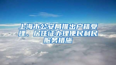 广州积分入户门槛拟由100分调整为150分，深圳最高奖励200万元鼓励重点企业“走出去”拓展国际市场