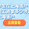 落户的留学生情况三：需看社保，基数是1年1.5倍（月薪1万不可落户）