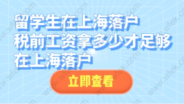 落户的留学生情况三：需看社保，基数是1年1.5倍（月薪1万不可落户）