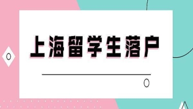 上海留学生落户需要什么条件？留学生如何在上海落户？