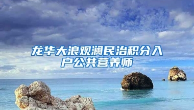 龙华大浪观澜民治积分入户公共营养师