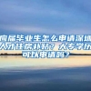 上海落户类型，无沪C户口之说？