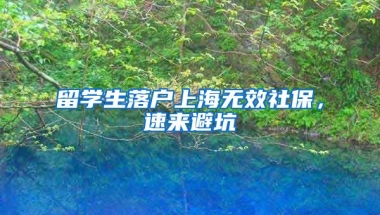 留学生落户上海无效社保，速来避坑