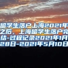 留学生落户上海2021年之后，上海留学生落户完结-过程记录2021年1月28日-2021年5月10日