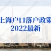 上海户口落户政策2022最新：留学生落户上海社保基数不够怎么办？
