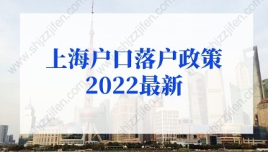 上海户口落户政策2022最新：留学生落户上海社保基数不够怎么办？