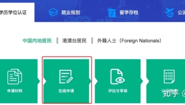 留学生学历学位认证最全指南！