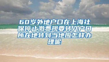 这些问题你有吗？2019年上海留学落户常见问题详细解读