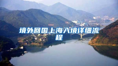 境外回国上海入境详细流程