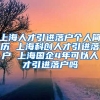 上海人才引进落户个人简历 上海科创人才引进落户 上海国企4年可以人才引进落户吗