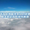 关于上海留学生户口政策相关规定为你排忧解难