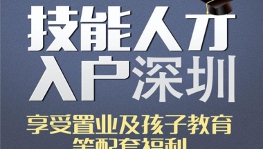 龙岗积分入户申报流程-2021深圳深户积分入户-30天入深户