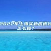 收藏：2022年北京工作居住证全新详解和条件