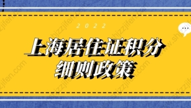 【攻略】上海留学生落户公司资质审核2021最新版！