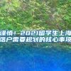 谨慎！2021留学生上海落户需要规划的核心事项