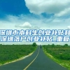 东莞人才住房补贴新政，范围更大、条件更松、补贴更快